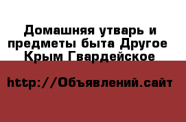 Домашняя утварь и предметы быта Другое. Крым,Гвардейское